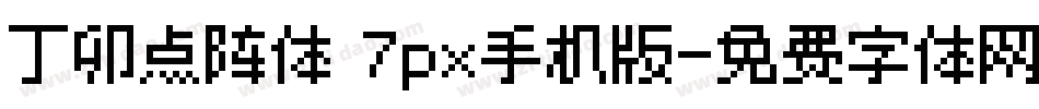 丁卯点阵体 7px手机版字体转换